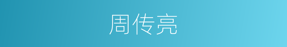 周传亮的同义词