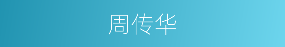 周传华的同义词