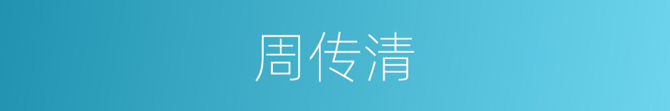 周传清的同义词