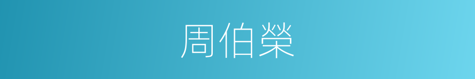 周伯榮的同義詞