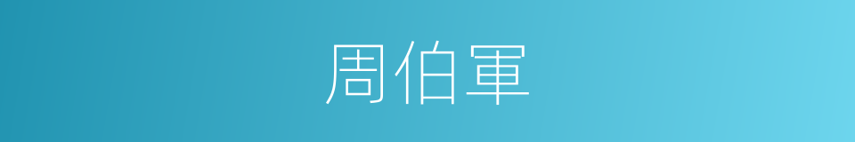 周伯軍的同義詞