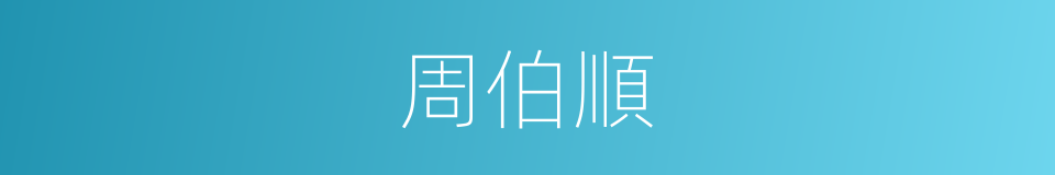 周伯順的同義詞