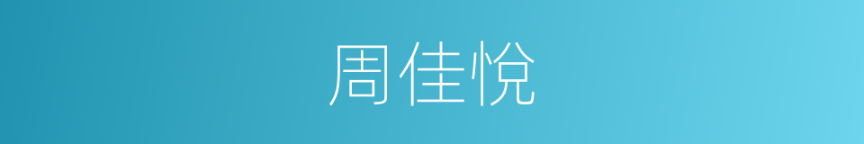 周佳悅的同義詞