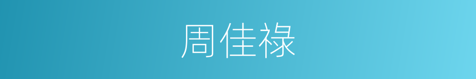 周佳祿的同義詞