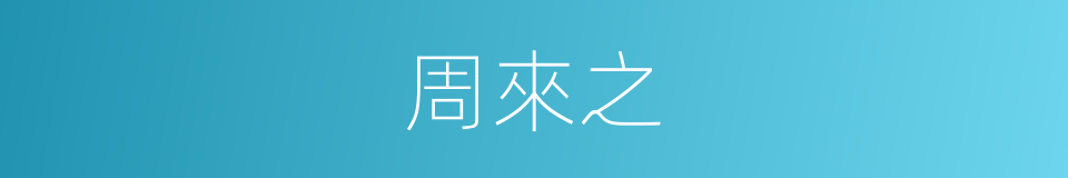 周來之的同義詞