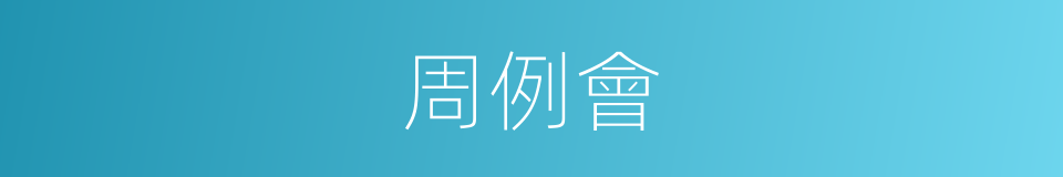 周例會的同義詞