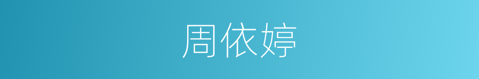 周依婷的同义词