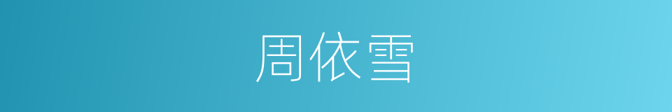 周依雪的同义词