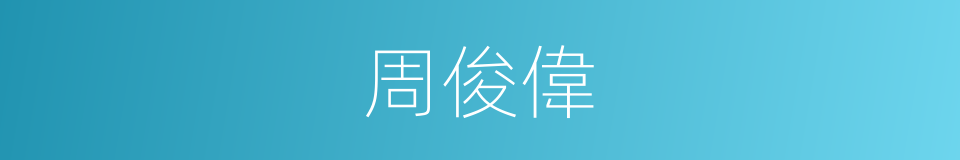 周俊偉的同義詞