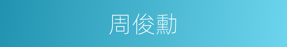 周俊勳的同義詞