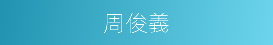周俊義的同義詞