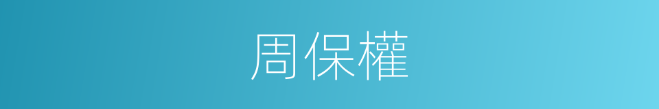 周保權的同義詞