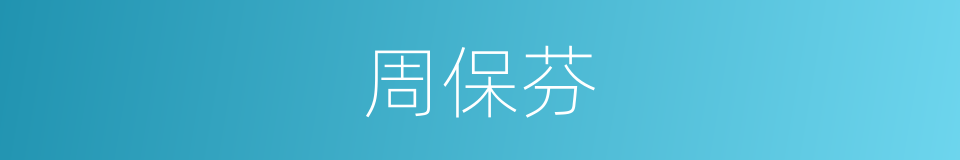周保芬的同义词