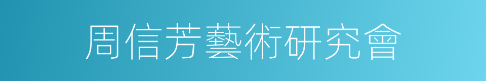 周信芳藝術研究會的同義詞