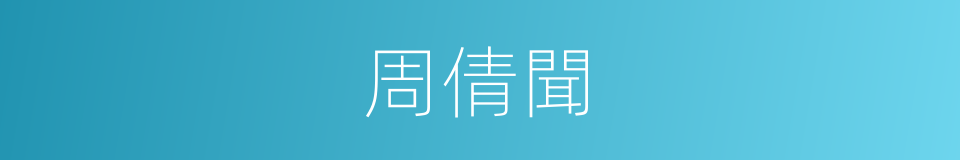 周倩聞的同義詞