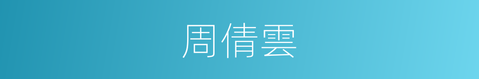 周倩雲的同義詞