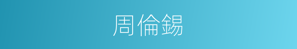 周倫錫的同義詞