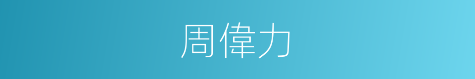 周偉力的同義詞