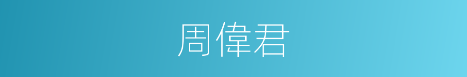 周偉君的同義詞