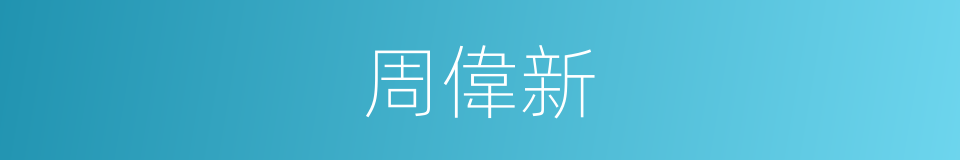 周偉新的同義詞