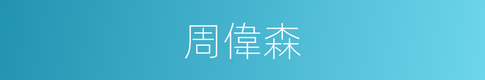 周偉森的同義詞