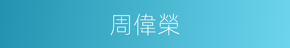 周偉榮的同義詞