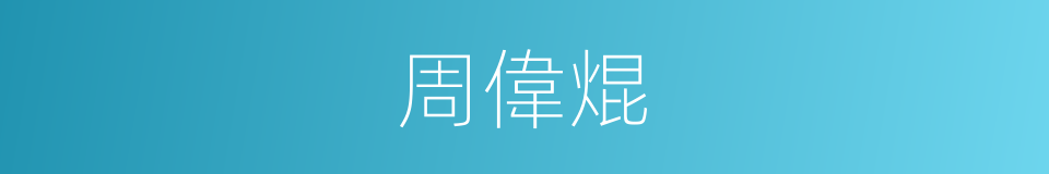 周偉焜的同義詞