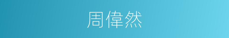 周偉然的同義詞