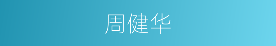 周健华的同义词