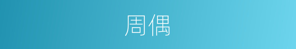 周偶的同义词