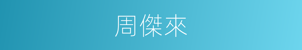 周傑來的同義詞