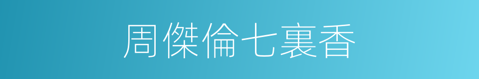 周傑倫七裏香的同義詞