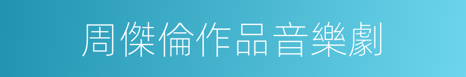 周傑倫作品音樂劇的同義詞
