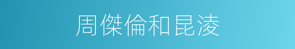 周傑倫和昆淩的同義詞