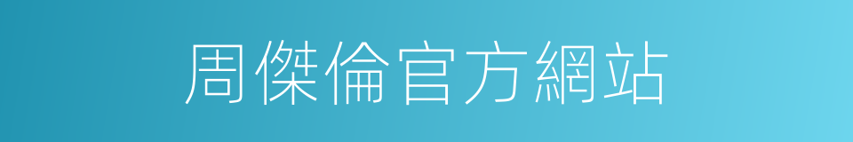 周傑倫官方網站的同義詞