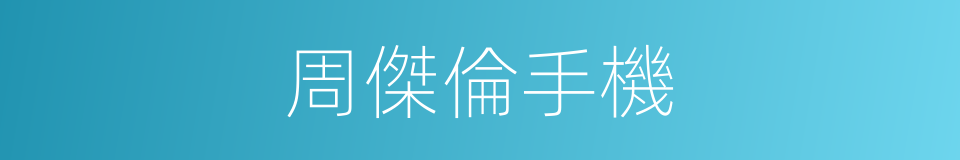 周傑倫手機的同義詞