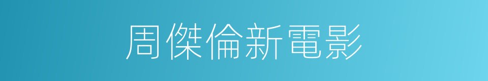 周傑倫新電影的同義詞