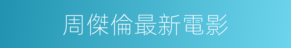 周傑倫最新電影的同義詞