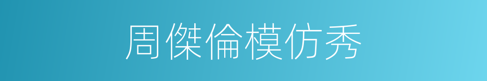 周傑倫模仿秀的同義詞