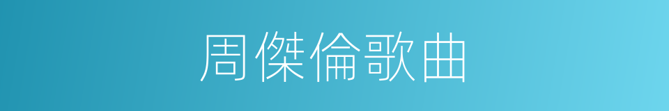 周傑倫歌曲的同義詞