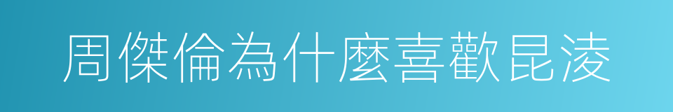 周傑倫為什麼喜歡昆淩的同義詞