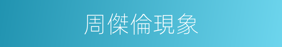 周傑倫現象的同義詞