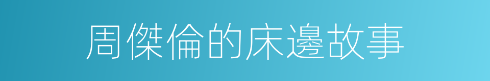 周傑倫的床邊故事的同義詞