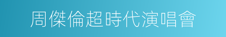 周傑倫超時代演唱會的同義詞