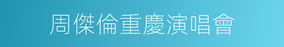 周傑倫重慶演唱會的同義詞