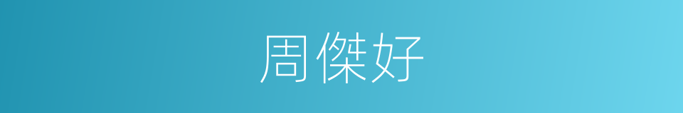 周傑好的同義詞