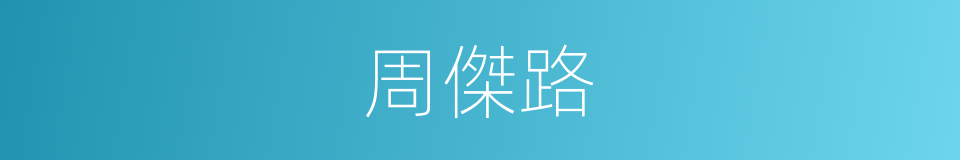 周傑路的同義詞