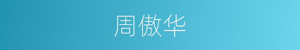 周傲华的同义词