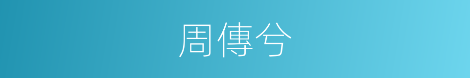 周傳兮的同義詞