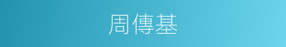 周傳基的同義詞